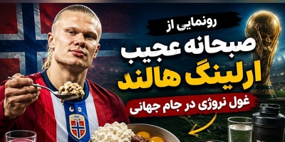 بدو، بخور و پادشاهی کن؛ داستان عجیب رژیم 6 وعده‌ای ارلینگ هالند، غول نروژی جام جهانی 2026 + فیلم