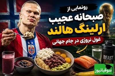 بدو، بخور و پادشاهی کن؛ داستان عجیب رژیم 6 وعده‌ای ارلینگ هالند، غول نروژی جام جهانی 2026 + فیلم