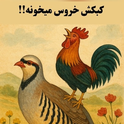 (ویدئو) این ضرب‌المثل باستانی ایرانی، خوشحالی واقعی را برای شما معنی می‌کند