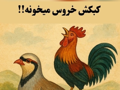 (ویدئو) این ضرب‌المثل باستانی ایرانی، خوشحالی واقعی را برای شما معنی می‌کند