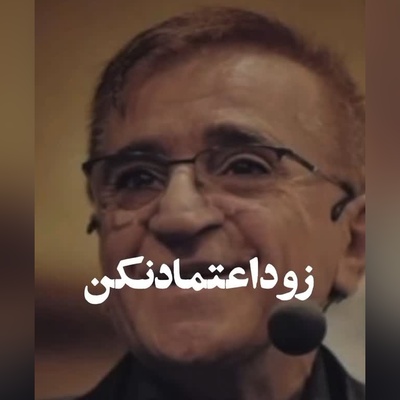 (ویدیو) نصیحت های شنیدنی و کلیدی دکتر محمود انوشه: بعضی هارو نباید بالا برد باید بالا آورد...