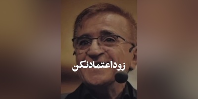 (ویدیو) نصیحت های شنیدنی و کلیدی دکتر محمود انوشه: بعضی هارو نباید بالا برد باید بالا آورد...