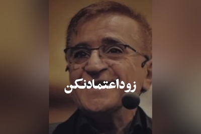 (ویدیو) نصیحت های شنیدنی و کلیدی دکتر محمود انوشه: بعضی هارو نباید بالا برد باید بالا آورد...