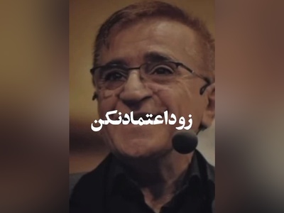 (ویدیو) نصیحت های شنیدنی و کلیدی دکتر محمود انوشه: بعضی هارو نباید بالا برد باید بالا آورد...