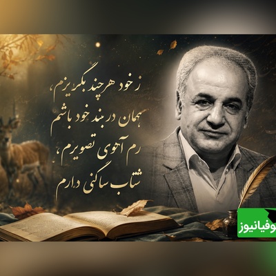 غزلی که قلب رشید کاکاوند را لرزاند؛ بیتی شگفت‌انگیز از واعظ قزوینی که مسیر عاشقی او به شعر را عوض کرد + فیلم