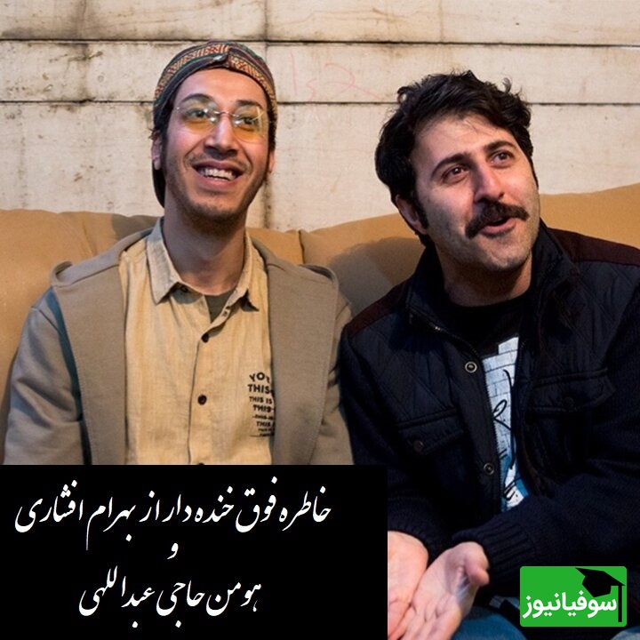 (ویدئو)خاطره فوق خنده دار از بهرام افشاری و هومن حاجی عبداللهی/ آبش خوردنیه؟ نه جویدنیه! زن و بچه وایساده خجالت نمیکشی!😂