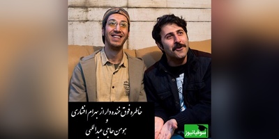 (ویدئو)خاطره فوق خنده دار از بهرام افشاری و هومن حاجی عبداللهی/ آبش خوردنیه؟ نه جویدنیه! زن و بچه وایساده خجالت نمیکشی!😂
