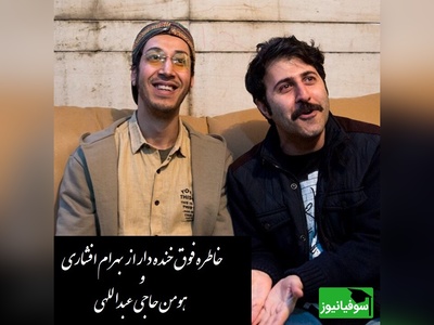 (ویدئو)خاطره فوق خنده دار از بهرام افشاری و هومن حاجی عبداللهی/ آبش خوردنیه؟ نه جویدنیه! زن و بچه وایساده خجالت نمیکشی!😂