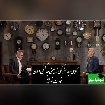 (فیلم) بررسی دفتر اول مثنوی معنوی از زبان دکتر ماحوزی در برنامه سروش صحت/ گاهی باید سفر کنی تا ببینی چه گنجی درون خودت نهفته