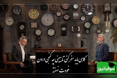 (فیلم) بررسی دفتر اول مثنوی معنوی از زبان دکتر ماحوزی در برنامه سروش صحت/ گاهی باید سفر کنی تا ببینی چه گنجی درون خودت نهفته