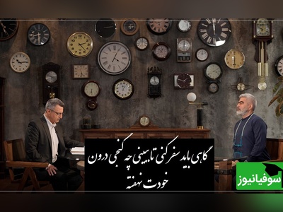 (فیلم) بررسی دفتر اول مثنوی معنوی از زبان دکتر ماحوزی در برنامه سروش صحت/ گاهی باید سفر کنی تا ببینی چه گنجی درون خودت نهفته