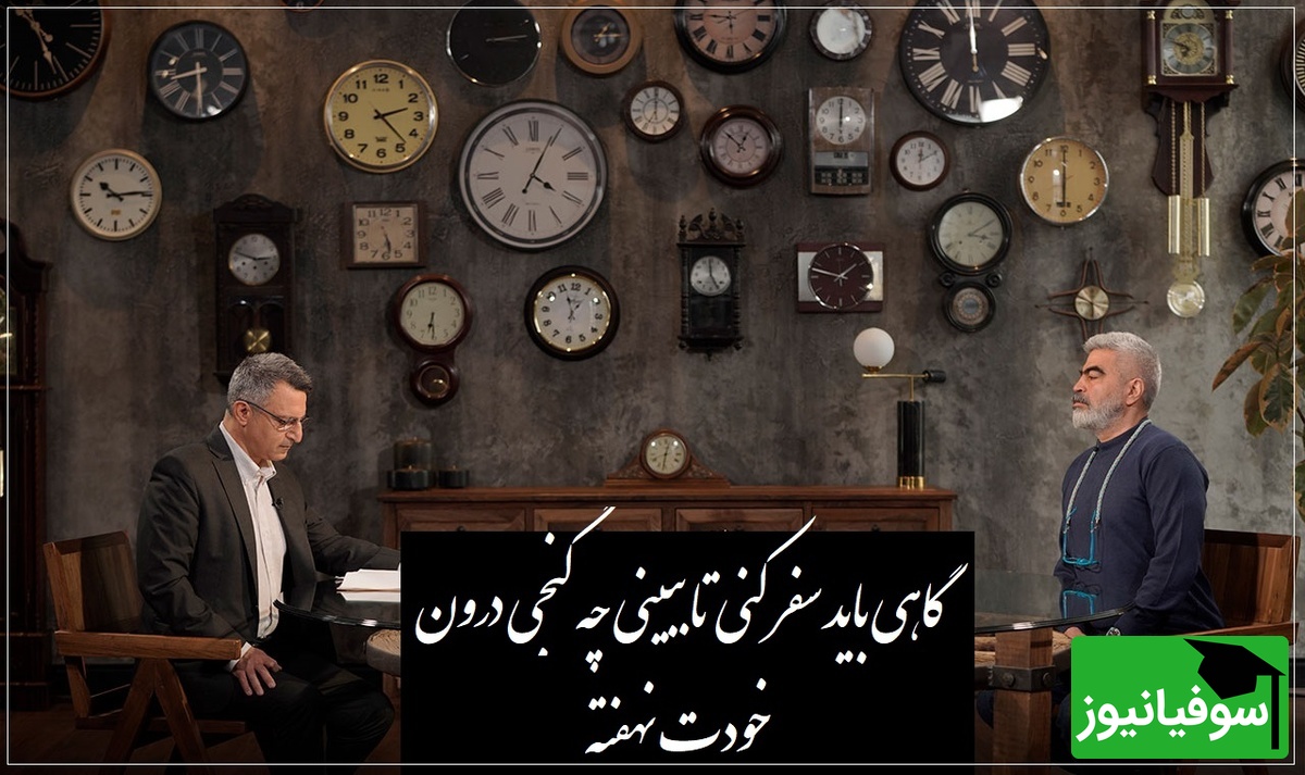 (فیلم) بررسی دفتر اول مثنوی معنوی از زبان دکتر ماحوزی در برنامه سروش صحت/ گاهی باید سفر کنی تا ببینی چه گنجی درون خودت نهفته