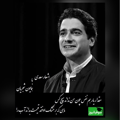 شعر بی نظیر سعدی و غوغای آواز استاد شجریان/ حنجره‌ای که تمام جهان را شگفت زده خود کرد/ز اندازه بیرون تشنه‌ام ساقی بیار آن آب را، اول مرا سیراب کن وآنگه بده اصحاب را+ فیلم