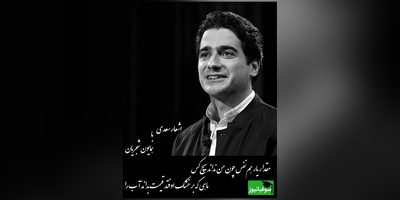 شعر بی نظیر سعدی و غوغای آواز استاد شجریان/ حنجره‌ای که تمام جهان را شگفت زده خود کرد/ز اندازه بیرون تشنه‌ام ساقی بیار آن آب را، اول مرا سیراب کن وآنگه بده اصحاب را+ فیلم