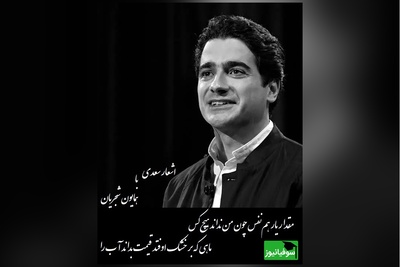 شعر بی نظیر سعدی و غوغای آواز استاد شجریان/ حنجره‌ای که تمام جهان را شگفت زده خود کرد/ز اندازه بیرون تشنه‌ام ساقی بیار آن آب را، اول مرا سیراب کن وآنگه بده اصحاب را+ فیلم