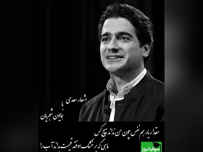 شعر بی نظیر سعدی و غوغای آواز استاد شجریان/ حنجره‌ای که تمام جهان را شگفت زده خود کرد/ز اندازه بیرون تشنه‌ام ساقی بیار آن آب را، اول مرا سیراب کن وآنگه بده اصحاب را+ فیلم