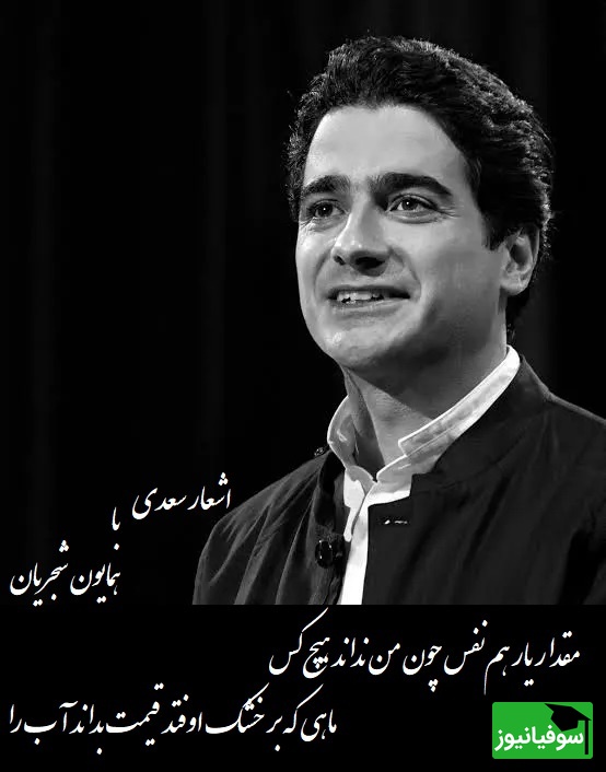 شعر بی نظیر سعدی و غوغای آواز استاد شجریان/ حنجره‌ای که تمام جهان را شگفت زده خود کرد/ز اندازه بیرون تشنه‌ام ساقی بیار آن آب را، اول مرا سیراب کن وآنگه بده اصحاب را+ فیلم