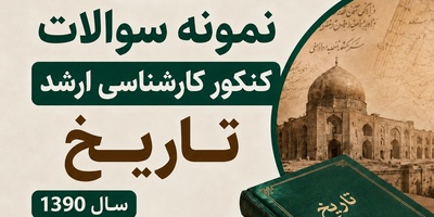 دانلود رایگان نمونه سوالات کنکور کارشناسی ارشد رشته تاریخ سال 1390 + پاسخنامه کلیدی (PDF)