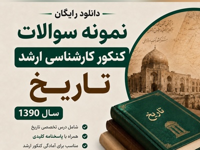 دانلود رایگان نمونه سوالات کنکور کارشناسی ارشد رشته تاریخ سال 1390 + پاسخنامه کلیدی (PDF)