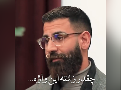 (ویدئو) واژۀ زشتِ پشت کنکوری را به کار نبریم!