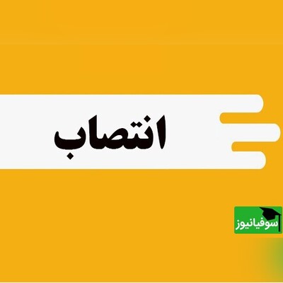 تغییرات جدید در آموزش و پرورش/ جزئیات اخبار انتصابات اخیر سازمان