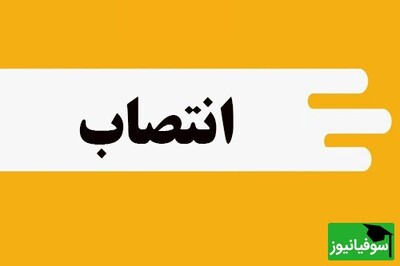 تغییرات جدید در آموزش و پرورش/ جزئیات اخبار انتصابات اخیر سازمان