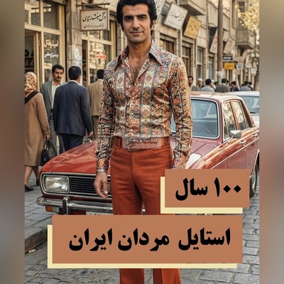 نوستالژی امروز / نگاهی بر استایل آقایون در 100 سال گذشته / تیپ‌های دهه 30 و 70 مرزهای خوش‌تیپی رو جابجا کردند