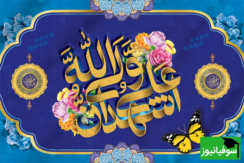 عید غدیر 