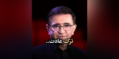 (ویدیو) دکتر محمود انوشه متخصص روانشناسی ایران: عادت ها یا بهترین خدمت‌کار شما هستند یا بدترین اربابان شما...