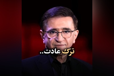 (ویدیو) دکتر محمود انوشه متخصص روانشناسی ایران: عادت ها یا بهترین خدمت‌کار شما هستند یا بدترین اربابان شما...