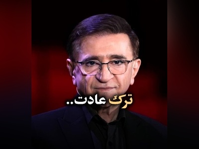 (ویدیو) دکتر محمود انوشه متخصص روانشناسی ایران: عادت ها یا بهترین خدمت‌کار شما هستند یا بدترین اربابان شما...
