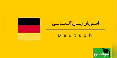 (ویدئو) چالش شگفت‌انگیز یادگیری «زبان آلمانی» در 30 روز با سوفیانیوز؛ روز دوازدهم: حروف اضافه زمانی