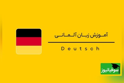 (ویدئو) چالش شگفت‌انگیز یادگیری «زبان آلمانی» در 30 روز با سوفیانیوز؛ روز دوازدهم: حروف اضافه زمانی