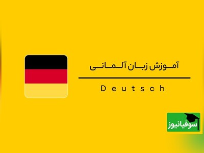 (ویدئو) چالش شگفت‌انگیز یادگیری «زبان آلمانی» در 30 روز با سوفیانیوز؛ روز دوازدهم: حروف اضافه زمانی