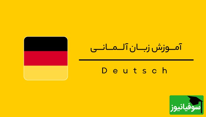 (ویدئو) چالش شگفت‌انگیز یادگیری «زبان آلمانی» در 30 روز با سوفیانیوز؛ روز دوازدهم: حروف اضافه زمانی