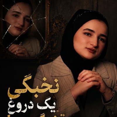 محدثه ساعدی، ملقب به مریم میرزاخانی: «نخبگی یک دروغ قشنگ بود!» چرا مدال‌آوران و رتبه‌های برتر ایران تمام زندگی‌شان را باخته‌اند؟