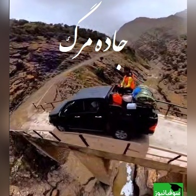 جاده ی مرگ در ایران! طبیعت بکر و دیدنی لرستان/ رفتن به این جاده دست خودته برگشتت با خدا!+ ویدئو