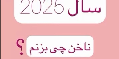 12 مدل ناخن 2025 که امسال هیچ‌کس نمی‌تونه ازشون چشم برداره / ترکیب رنگ و خلاقیت؛ طراحی‌هایی که باید امتحان کنید