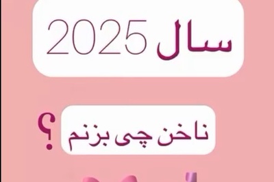 12 مدل ناخن 2025 که امسال هیچ‌کس نمی‌تونه ازشون چشم برداره / ترکیب رنگ و خلاقیت؛ طراحی‌هایی که باید امتحان کنید