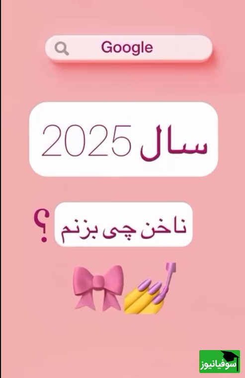 12 مدل ناخن 2025 که امسال هیچکس نمیتونه ازشون چشم برداره / ترکیب رنگ و خلاقیت؛ طراحیهایی که باید امتحان کنید