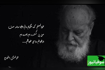 (ویدیو) شعرخوانی دل‌انگیز و سوزناک هوشنگ ابتهاج: نتوانستم که بگویم دلم اینجا مانده ست/ من پی گمشده ام آمده ام