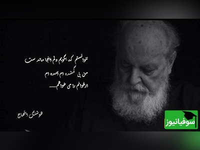 (ویدیو) شعرخوانی دل‌انگیز و سوزناک هوشنگ ابتهاج: نتوانستم که بگویم دلم اینجا مانده ست/ من پی گمشده ام آمده ام