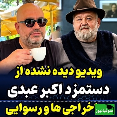 افشاگری اکبر عبدی درباره چانه‌زنی محمدرضا شریفی‌نیا برای کاهش دستمزدش در اخراجی‌ها + فیلم