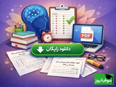 دانلود رایگان نمونه سوالات کنکور کارشناسی ارشد روانشناسی سال 1400 + پاسخنامه کلیدی (PDF)