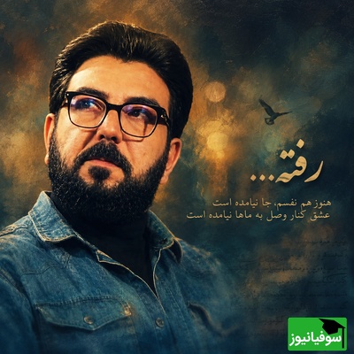 رفته هنوز هم نفسم جا نیامده است...؛ وقتی حامد عسکری حرف دلِ تمام عاشقانِ بی‌نشان را فریاد می‌زند + ویدئو