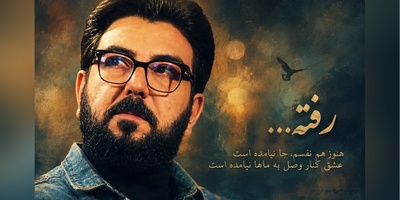 رفته هنوز هم نفسم جا نیامده است...؛ وقتی حامد عسکری حرف دلِ تمام عاشقانِ بی‌نشان را فریاد می‌زند + ویدئو