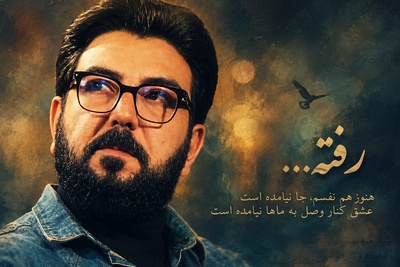 رفته هنوز هم نفسم جا نیامده است...؛ وقتی حامد عسکری حرف دلِ تمام عاشقانِ بی‌نشان را فریاد می‌زند + ویدئو