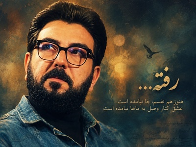 رفته هنوز هم نفسم جا نیامده است...؛ وقتی حامد عسکری حرف دلِ تمام عاشقانِ بی‌نشان را فریاد می‌زند + ویدئو