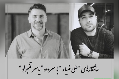 فریادهای عاشقانه علی ضیاء با یاسر قنبرلو / صدیا بی‌همتا وقتی کلمات عاشقانه جان می‌گیرند + ویدئو