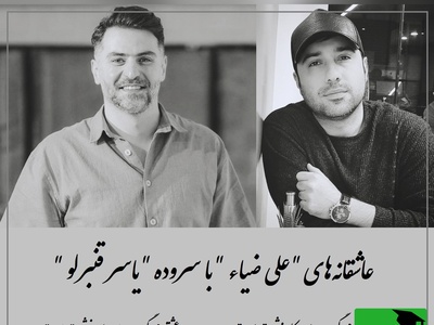 فریادهای عاشقانه علی ضیاء با یاسر قنبرلو / صدیا بی‌همتا وقتی کلمات عاشقانه جان می‌گیرند + ویدئو